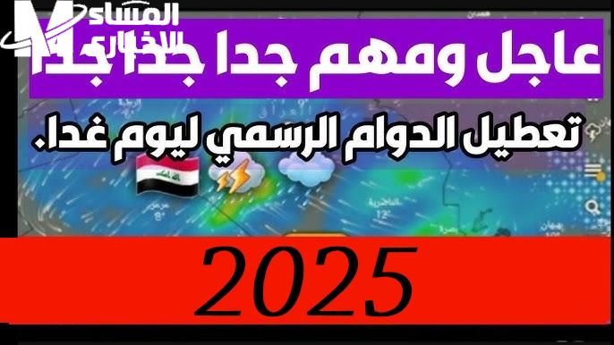 الوزراء في العراق تنشر حقيقة تعطيل الدوام الرسمي في العراق يوم الإثنين 28 أكتوبر 2024