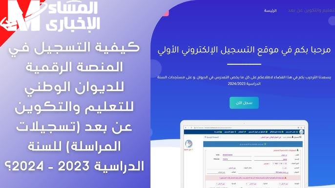 هام وعاجل للجميع التسجيل في الديوان الوطني للتعليم والتكوين عن بعد