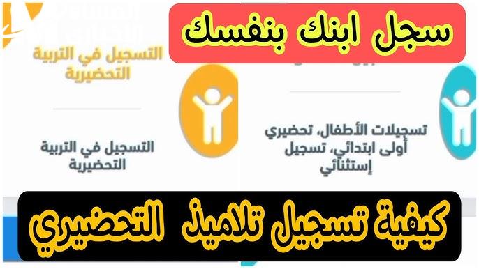 التربية الوطنية تعلن رابط  تسجيل التربية التحضيرية