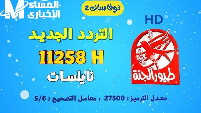 لأجمل الأناشيد المُميزة استقبل تردد قناة طيور الجنة 2024