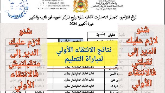 نتائج الانتقاء الاولي 2024 المغربية دورة أكتوبر عبر وزارة التربية المغربية