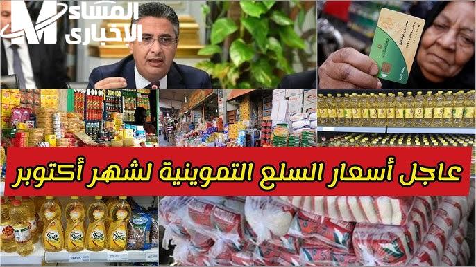 ” تعرف علي نصيب الفرد في التموين ”  أسعار السلع التموينية الخاصة بشهر اكتوبر 2024