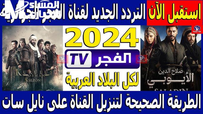 صدر بمؤشر قوي  تردد قناة الفجر الجزائرية 2024 الجديد لمُتابعة اقوي الدراما التركي