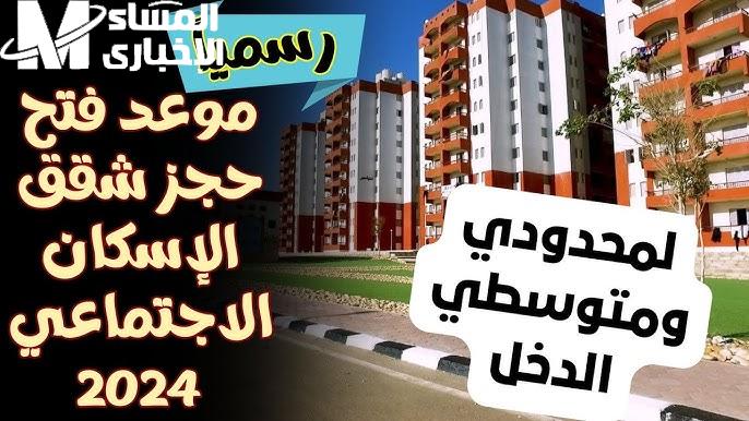 الإسكان الاجتماعي يعلن عن رابط حجز شقق الاسكان الاجتماعي 2024 لمحدودي الدخل