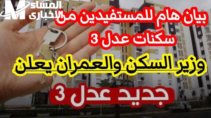 بـشروط القبول المتكاملة ” استعلم عنها ”  نتائج سكنات عدل 3 في الجزائر