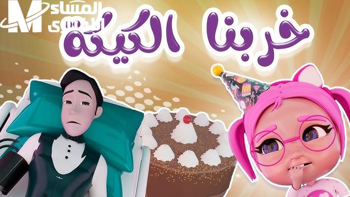 خربنا الكيكة  … بكل سهولة تابع لكل الحلوين تردد قناة كراميش على عرب سات 2024