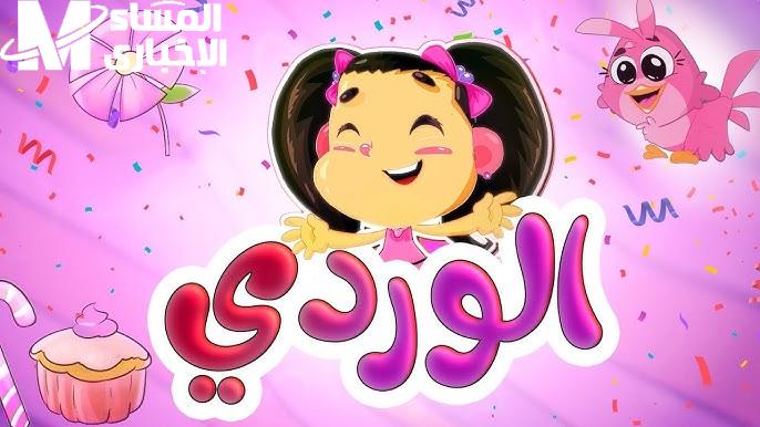 الوردي … لأمتع الأغاني والأناشيد تردد قناة طيور الجنة بيبي