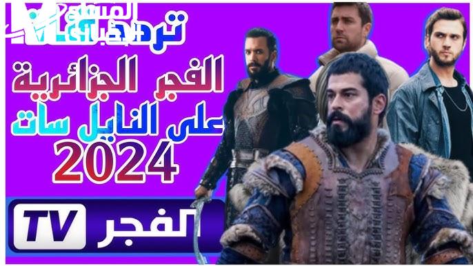 تثبيت فوري تردد قناة الفجر الجزائرية 2024 على النايل سات