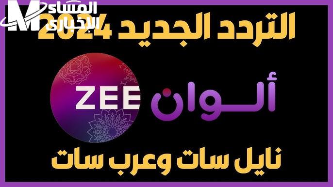 نجوم بوليود علي تردد قناة زي الوان الجديد 2024 Zee Alwan