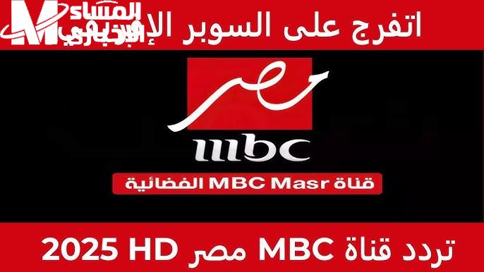 تابعوا أروع الدراما العربية علي تردد قناة ام بي سي مصر 2024 الجديد