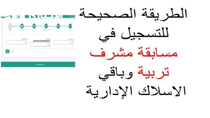 خطوات التسجيل على مسابقة مشرف تربية وزارة التربية منصة التوظيف