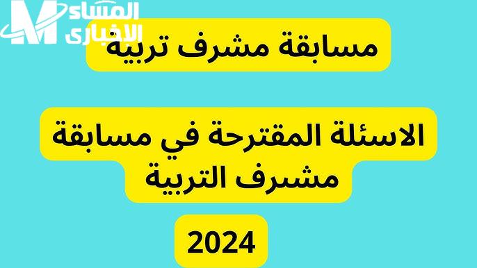 وقتاش الإختبارات استخراج استدعاء مسابقة مشرف تربية