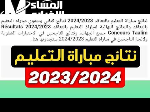 الأسماء واللوائح على نتائج مباراة التعليم 2024 pdf الانتقاء مواعيد الأولى 