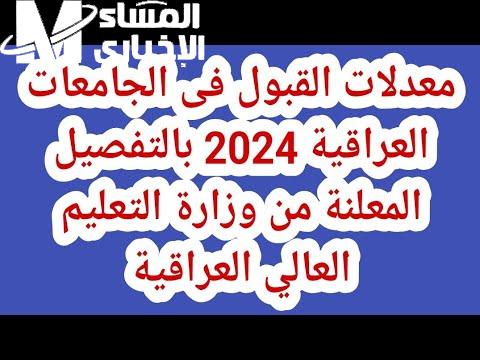 استمارة معدلات القبول في الجامعات العراقية 2024 الدور الثاني