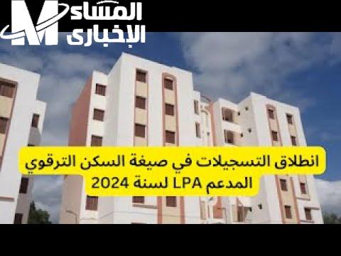 توزيع السكن الترقوي المدعم LPA في الجزائر 2024