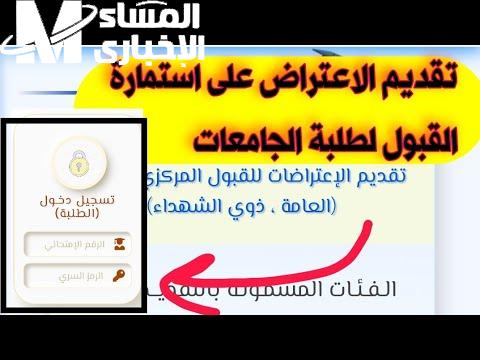 لهذه الفئات فقط التقديم على استمارة الاعتراضات الإلكترونية للقبول المركزي