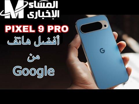 “عاجل وهام” جوجل يتحدي شركات الهواتف بإطلاق هاتف google pixel 9