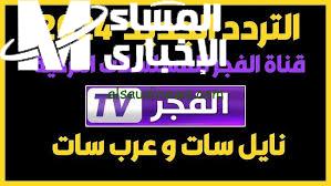 بجودة ممتازة ! اضبطها الآن تردد قناة الفجر الجزائرية 2024