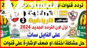 تابع اهم المباريات علي تردد قناة أبو ظبي الرياضية 2024