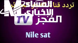 تابعها الآن اونلاين .. تردد قناة الفجر الجزائرية 2024 الجديد Elfajr الجديد