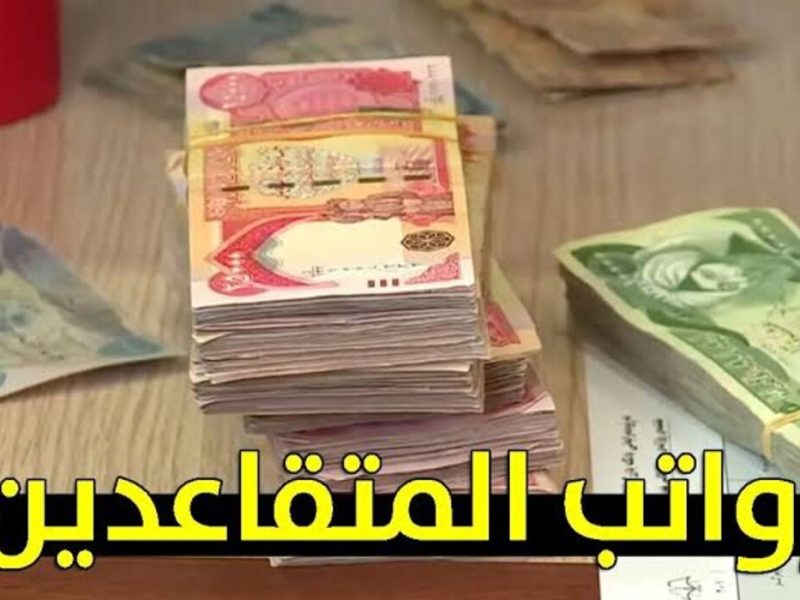 المالية العراقية توضح حقيقة زيادة رواتب الموظفين المتقاعدين في العراق