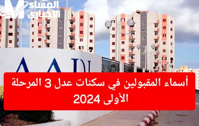 ” نزلت الان ” اسماء المقبولين في سكنات عدل 3 جميع ولايات الجزائر