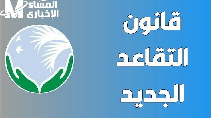 راتب التقاعد تعرف علي حقيقة تعديل سن التقاعد إلى 65 عاماً