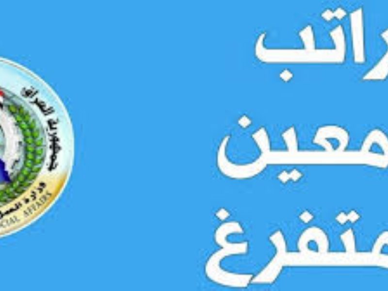 ” المعين المتفرغ ” موعد صرف راتب المعين المتفرغ لهذا الشهر 2024