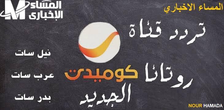 اضحك بجد علي تردد قناة روتانا كوميدي الجديد Rotana Comedy