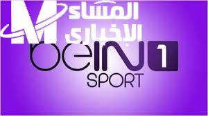 علي سهيل سات ضبط إشارة تردد قناة beIN sports 1 بي إن سبورت الرياضية