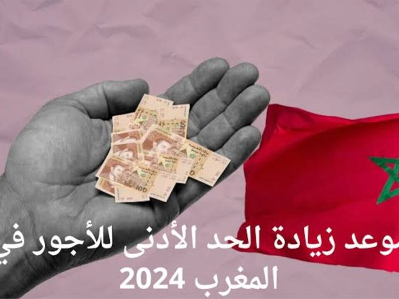 للقطاع الخاص والعام موعد زيادة الأجور بالمغرب 2024 احصل عليها