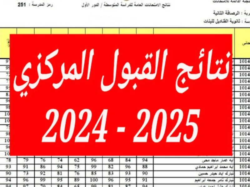 تنزيل رابط نتائج القبول المركزي 2024-2025 وزارة التعليم العالي