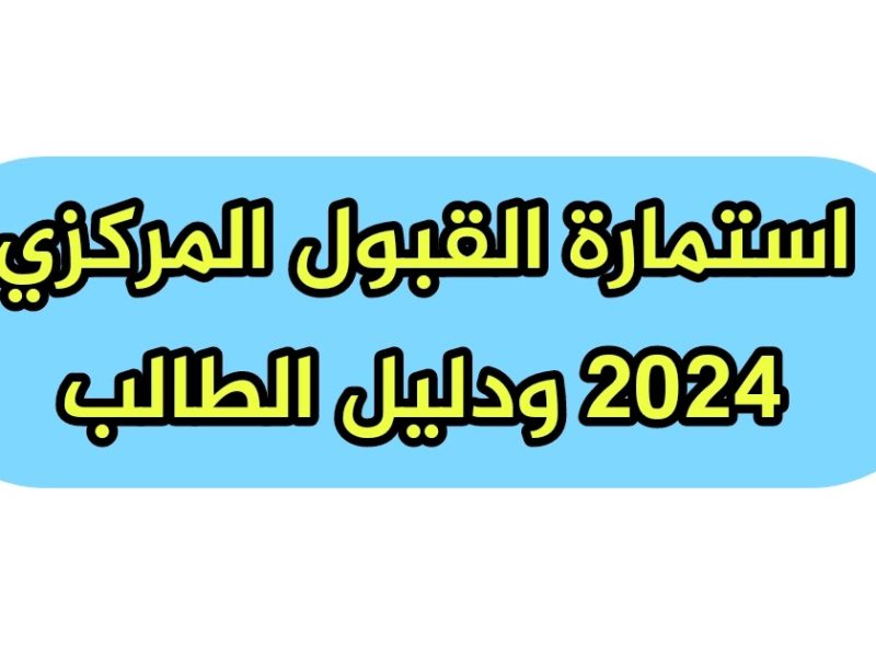 وزارة التعليم العراقية تنشر رابط تنزيل نتائج القبول المركزي 2024