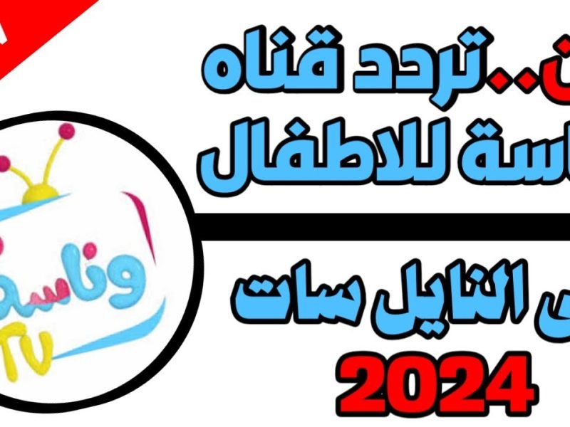 يالولو يالولو فيه نونو .. تردد قناة وناسة الجديد عبر النايل سات 2024