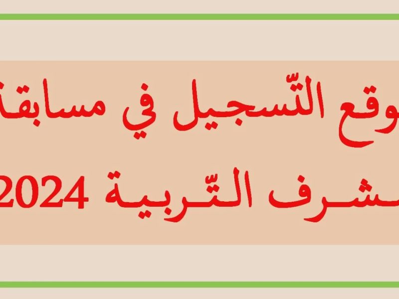 في الجزائر رابط تسجيلات مسابقة مشرف تربية منصة التوظيف