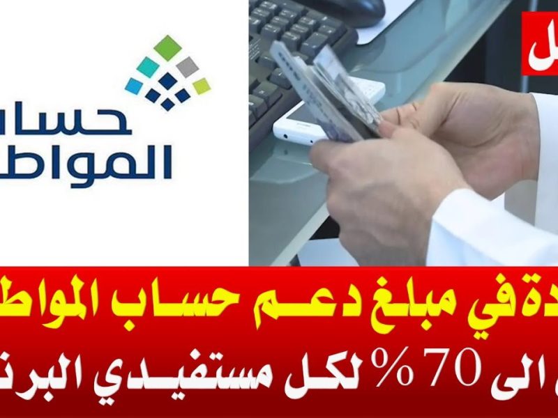 حقيقة زيادة حساب المواطن للمستفيدين وتبكير الصرف الدفعة 83