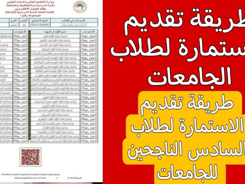 رابط استمارة قبول المركزي للجامعات بالعراق وآخر موعد للتسجيل