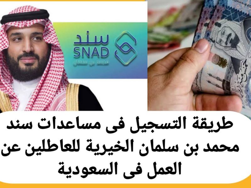 التسجيل فى دعم سند محمد بن سلمان للعاطلين عن العمل 1446