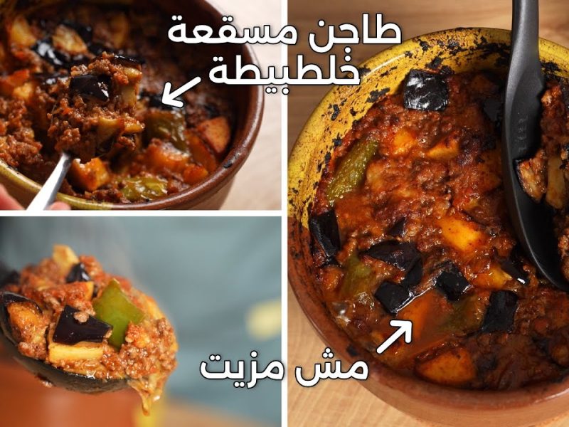 في البيت بطعم مميز ورائع طريقة عمل طاجن المسقعة