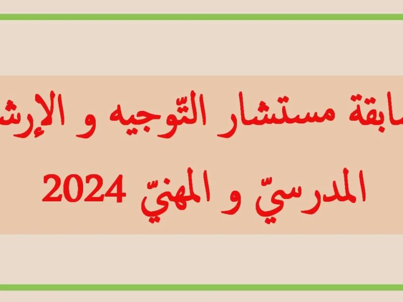 عاجل بالخطوات التقديم علي مسابقة توظيف مستشار التوجيه