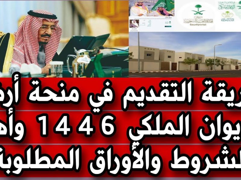 خطوات التقديم علي منحة أرض الديوان الملكي 1446