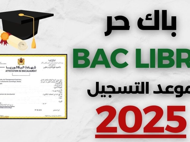 بالخطوات رابط التسجيل في باك حر 2025 عبر وزارة التربية الوطنية في المغرب