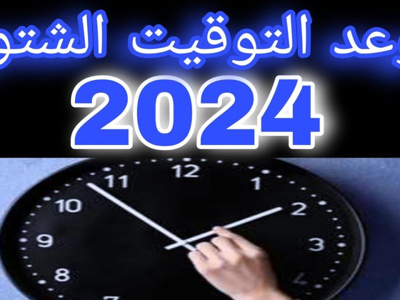 عدل ساعتك الآن .. موعد تطبيق التوقيت الشتوي في مصر 2024