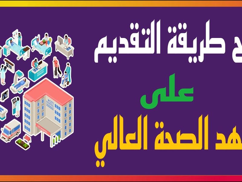 رابط التسجيل الاستمارة الان التقديم على معهد الصحة العالي في العراق بالشروط