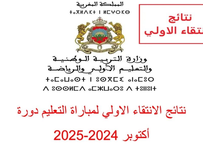 بخطوات التسجيل احصل علي نتائج الانتقاء الأولي 2024 المغربية