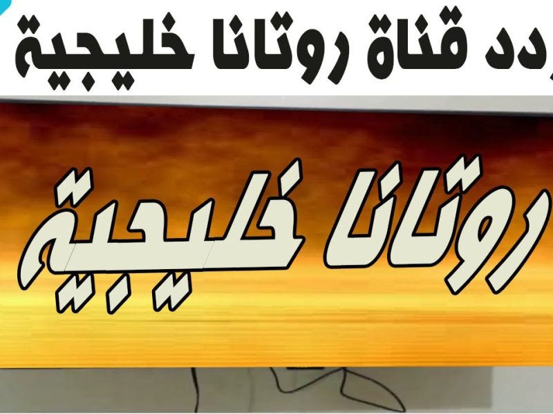 تردد قناة روتانا خليجية 2024 على النايل سات