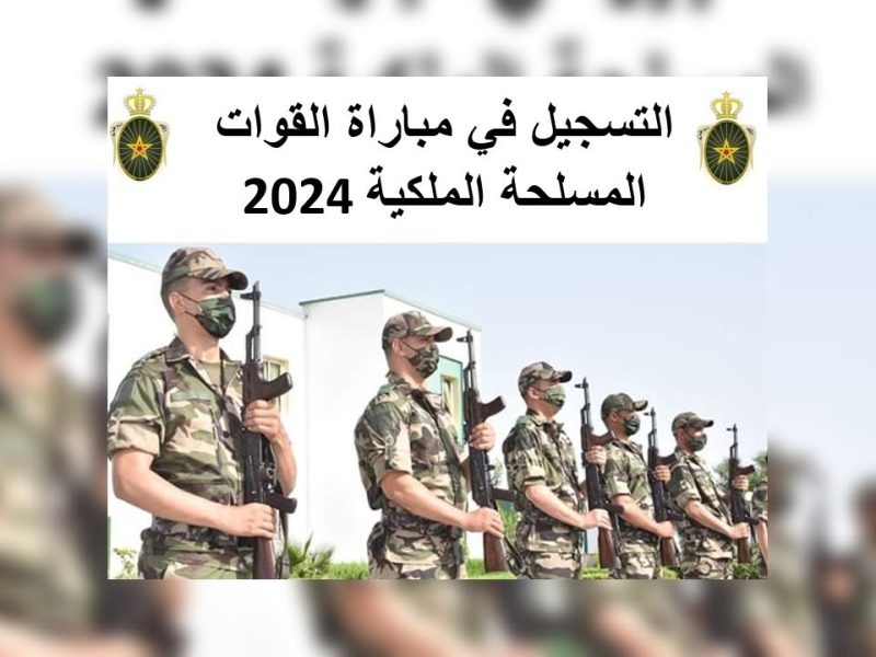 ” بشروط مهمة ” كيفية التسجيل في القوات المسلحة الملكية المغربية 2024