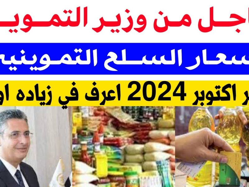 بمنافذ التموين المختلفة أسعار السلع التموينية لشهر أكتوبر 2024