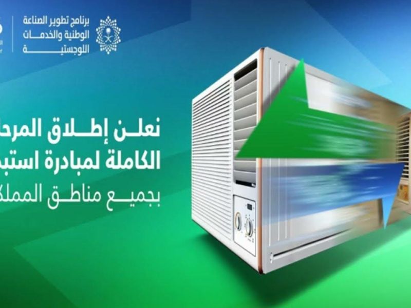 المركزي السعودي يعلنها مبادرة استبدال المكيفات الشباك القديمة 2024