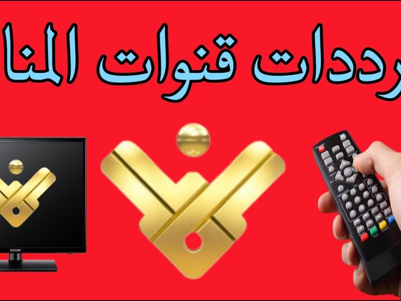 إشارة ممتازة تردد قناة المنار الاخبارية الجديد manartv 2024